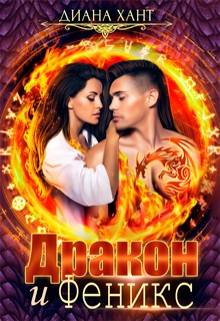 Дракон и феникс Диана Хант