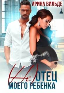 (не)отец моего ребенка Арина Вильде