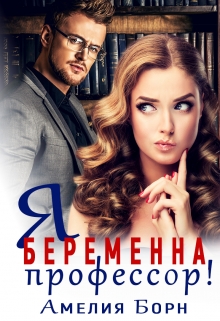 Я беременна, профессор! Амелия Борн