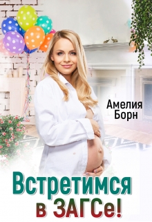 Встретимся в загсе! Амелия Борн