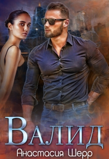 Валид Анастасия Шерр