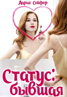 Статус: бывшая Дарья Сойфер