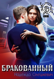 Бракованный Надежда Олешкевич