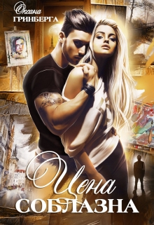 Цена соблазна Оксана Гринберга