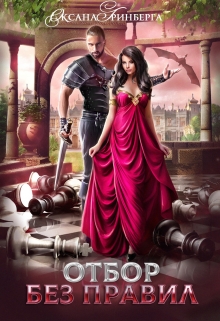 Отбор без правил Оксана Гринберга