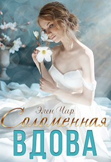 Соломенная вдова Элен Чар