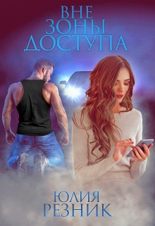 Вне зоны доступа Юлия Резник