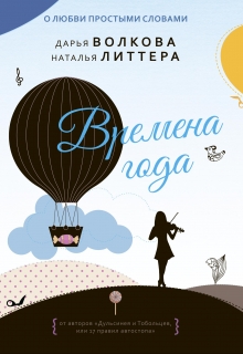 Времена года Дарья Волкова