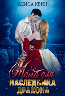 Мама для наследника дракона Алиса Квин