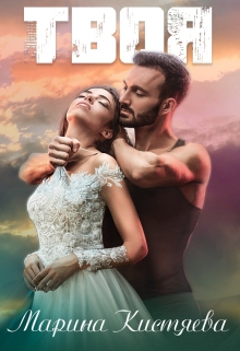 Твоя Марина Кистяева
