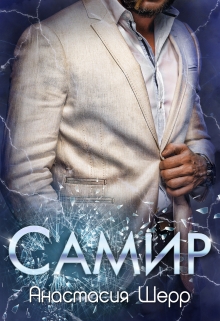 Самир Анастасия Шерр