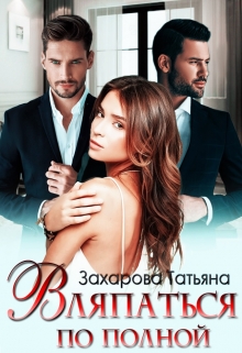 Вляпаться по полной Татьяна Захарова
