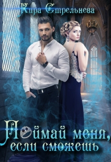 Поймай меня, если сможешь Кира Стрельнева