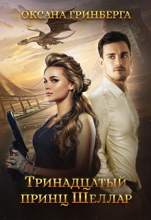 Тринадцатый принц Шеллар Оксана Гринберга