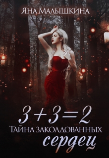 3+3=2, или Тайна заколдованных сердец Яна Малышкина