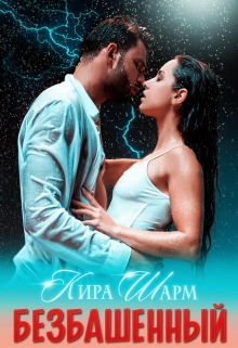 Безбашенный Кира Шарм