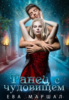 Танец с чудовищем Ева Маршал