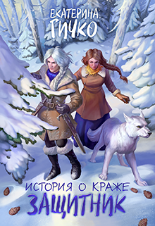 История о краже. Защитник Екатерина Гичко