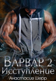 Варвар 2. Исступление Анастасия Шерр