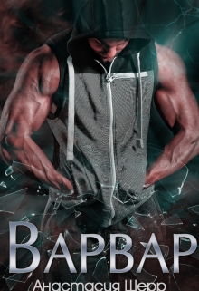 Варвар Анастасия Шерр