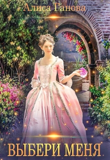 Выбери меня Алиса Ганова
