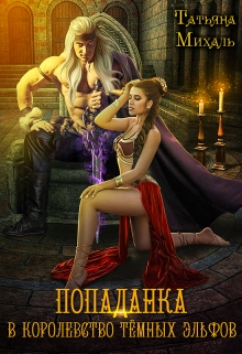 Попаданка в королевство тёмных эльфов Татьяна Михаль