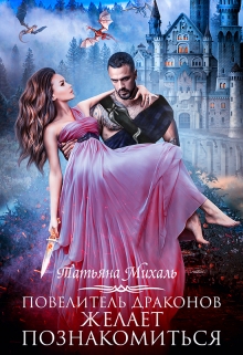Повелитель драконов желает познакомиться Татьяна Михаль