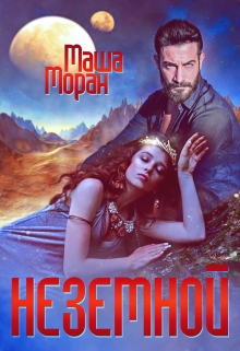 Неземной Маша Моран