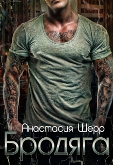 Бродяга Анастасия Шерр