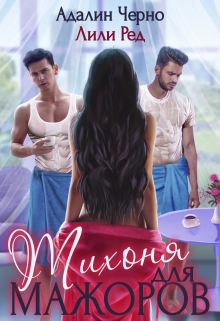 Тихоня для мажоров Адалин Черно