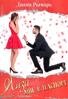 Лиза мне в паспорт Диана Рымарь