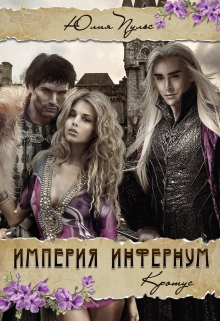 Империя Инфернум. Кротус Юлия Пульс