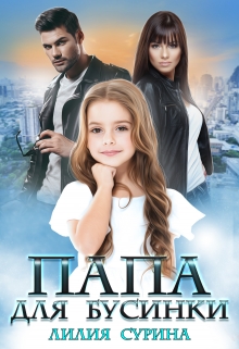 Папа для Бусинки Лилия Сурина