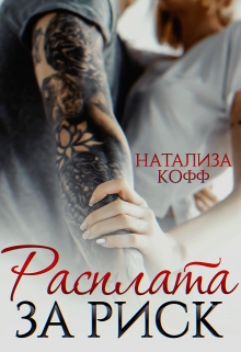 Расплата за риск Натализа Кофф