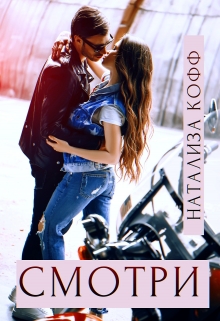 Смотри… Натализа Кофф
