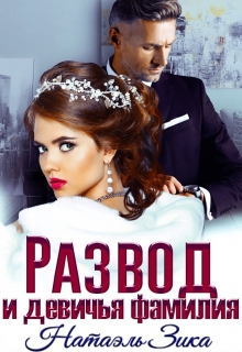 Развод и девичья фамилия Натаэль Зика