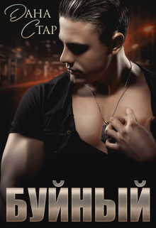 Буйный Дана Стар
