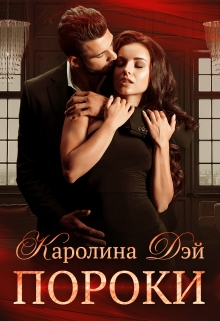 Пороки Каролина Дэй