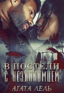 В постели с незнакомцем Агата Лель