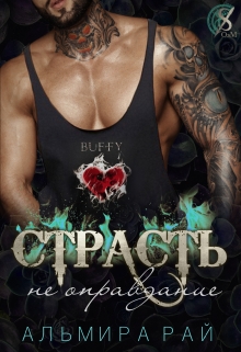 Страсть — не оправдание Альмира Рай