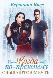 Когда по-прежнему сбываются мечты Вероника Касс