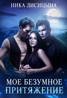 Моё безумное притяжение Ника Лисицына