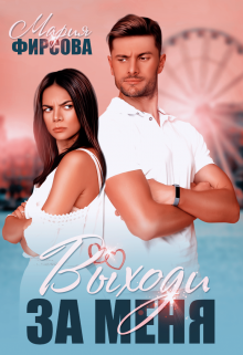Выходи за меня Мария Фирсова