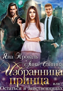 Избранница принца, или Остаться в девственницах Яна Кроваль