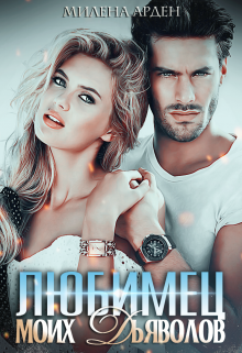 Любимец моих дьяволов Милена Арден