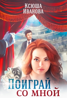 Поиграй со мной Ксюша Иванова