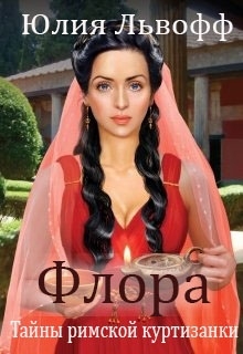 Флора. Тайны римской куртизанки Юлия Львофф