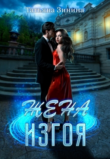 Жена изгоя Татьяна Зинина