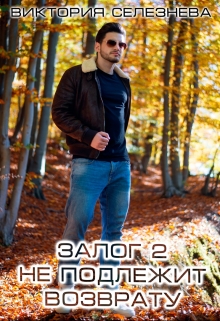 Залог 2. Не подлежит возврату Виктория Селезнёва