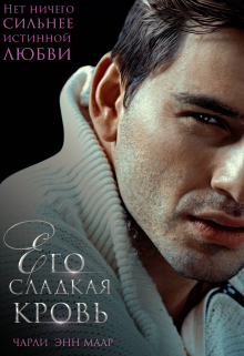 Его сладкая кровь Чарли Маар